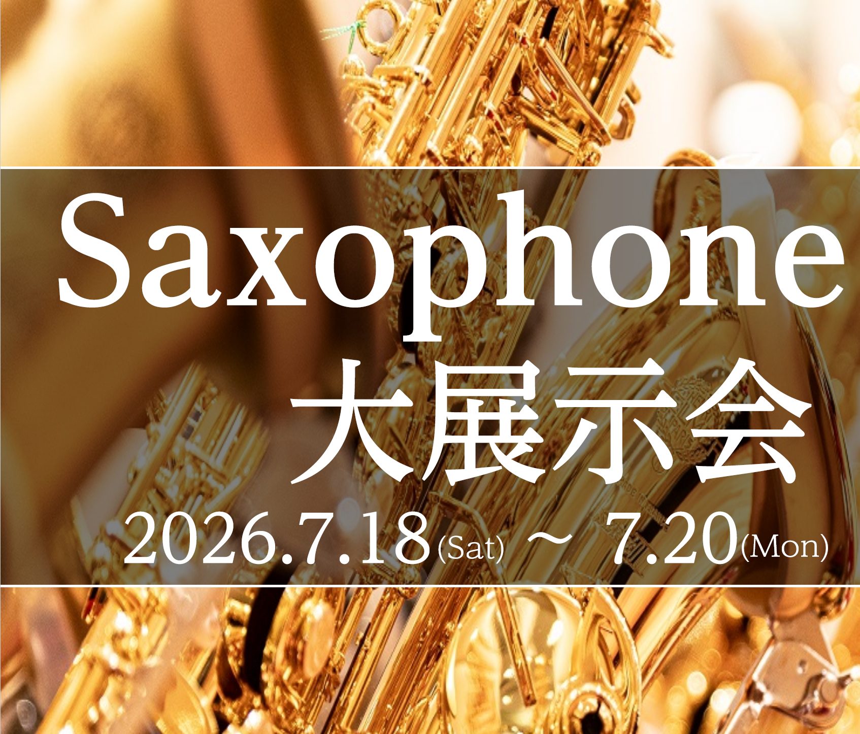 第3弾！【Saxophone大展示会 in川崎ルフロン店】2026年7月18日(土)～7月20日(月・祝)開催決定！