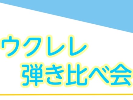 ウクレレ弾き比べ会　開催！