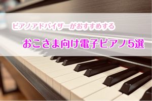 お子様向けの電子ピアノの選び方