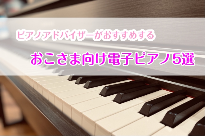 お子様向けの電子ピアノの選び方