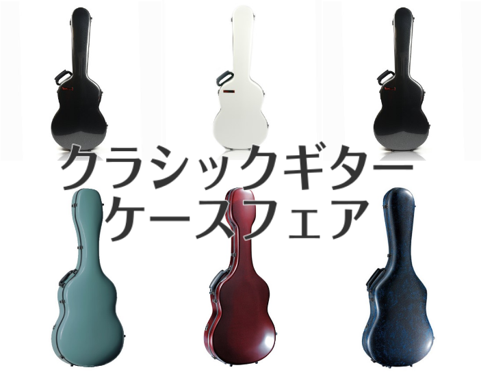 【クラシックギターケースフェア開催！】