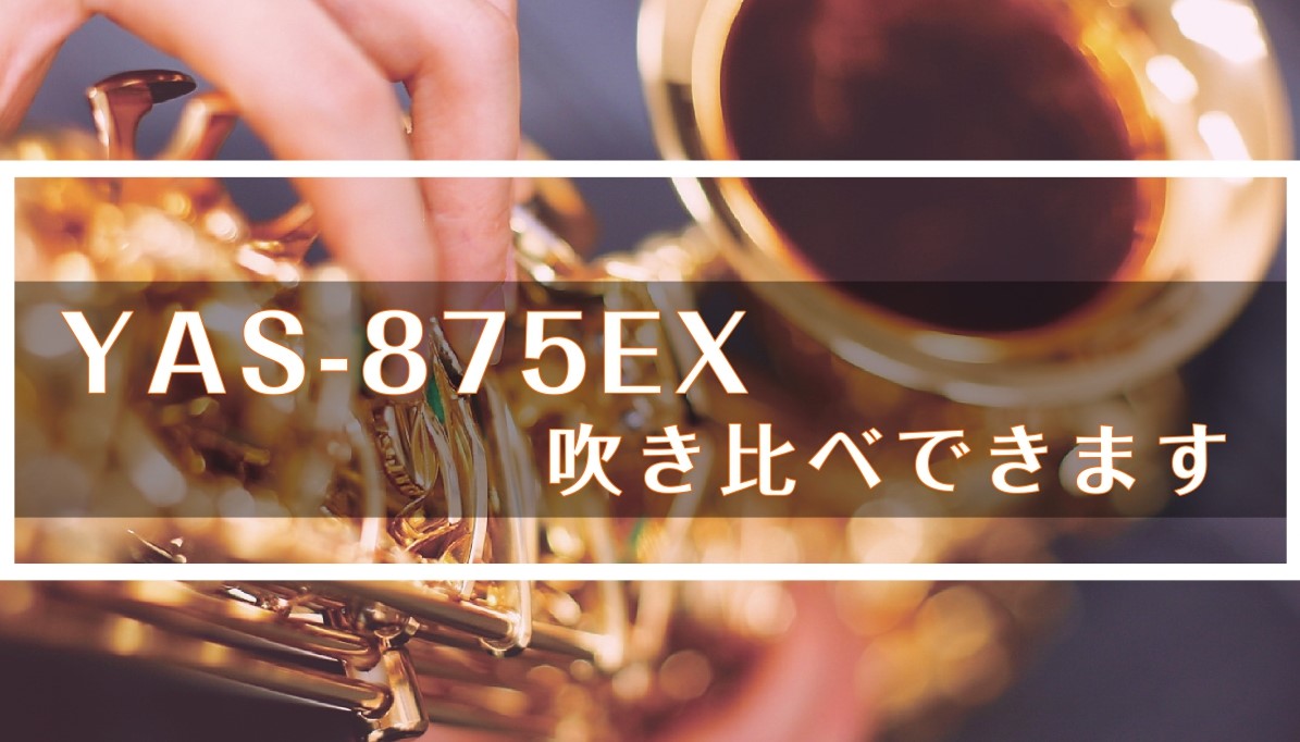 【アルトサックス】YAS-875EX 吹き比べ出来ます！
