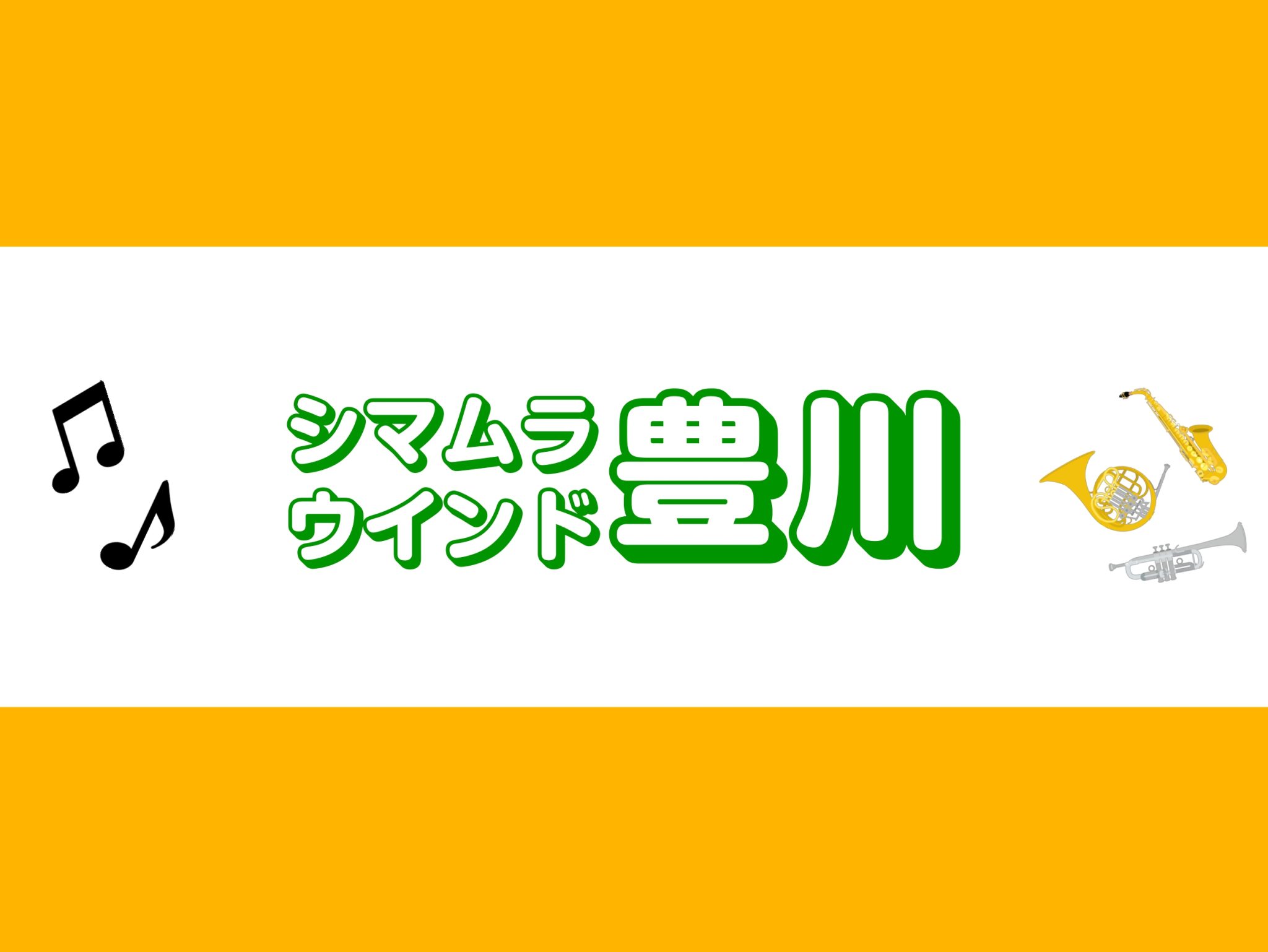 【サークル】シマムラウィンド豊川🎷第9回活動報告と次回開催日