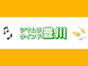【サークル】シマムラウィンド豊川🎷第10回活動報告と次回開催日