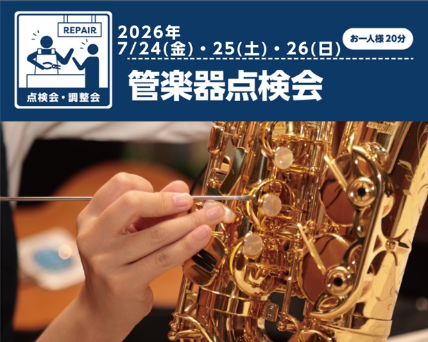 【管楽器フェスタ】管楽器点検会　7/24(金)～7/26(日)