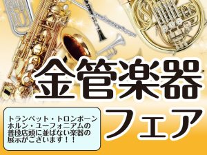 島村楽器イオンモールKAGOSHIMA BAY店　金管楽器フェア【6/19(金)～6/21(日)】