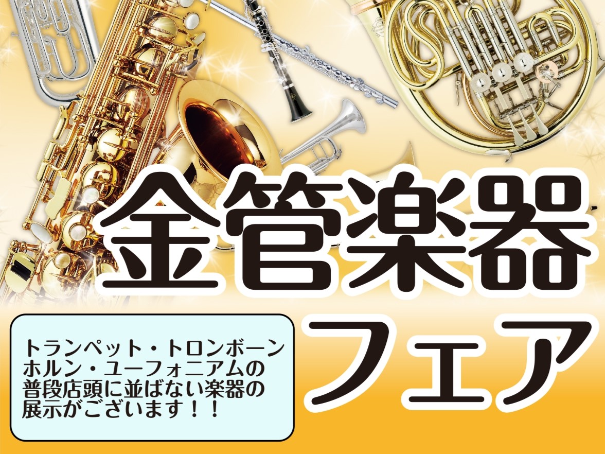 島村楽器イオンモールKAGOSHIMA BAY店　金管楽器フェア【6/19(金)～6/21(日)】