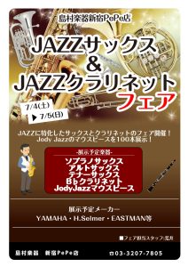【終了】JAZZサックス・クラリネットフェア【7/4(土)～7/5(日)】