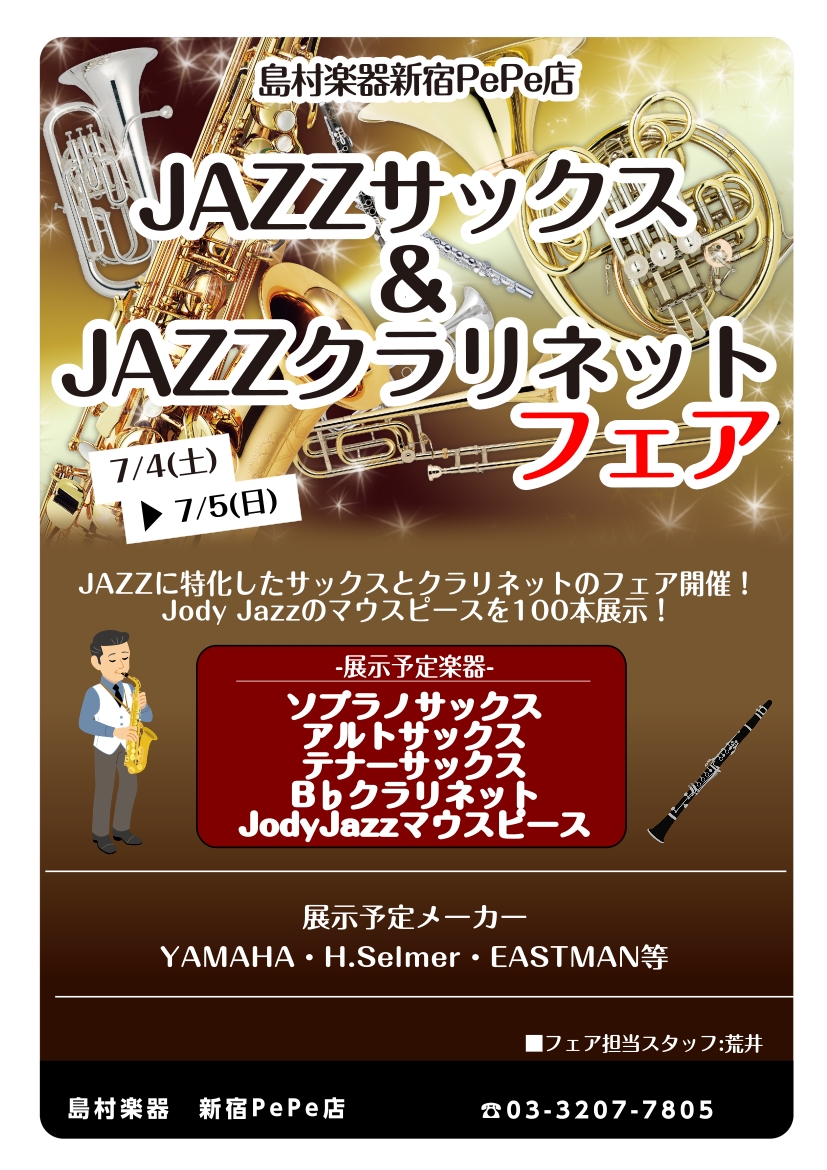 【終了】JAZZサックス・クラリネットフェア【7/4(土)～7/5(日)】