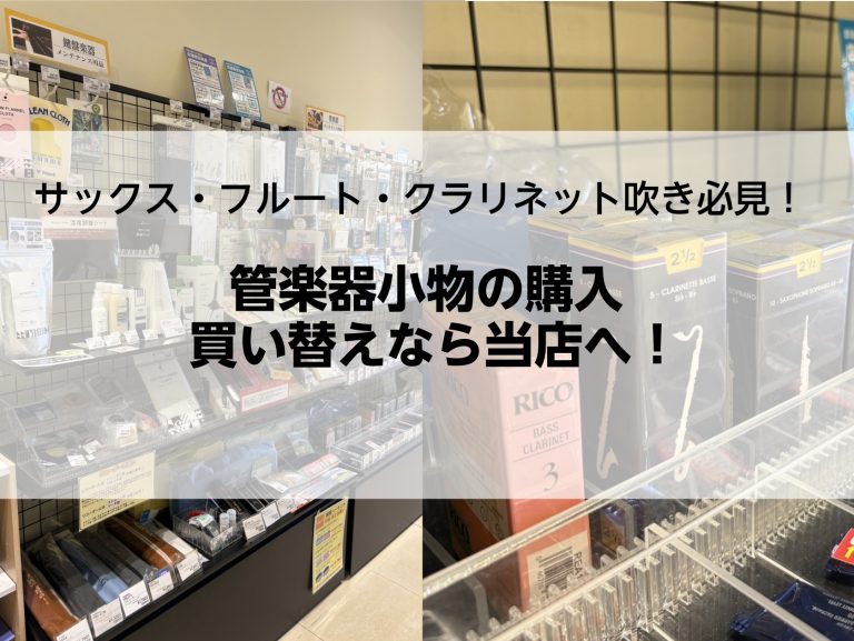 【リード・スワブ】管楽器アクセサリーの購入・買い替えなら当店へ！｜千葉市美浜区高洲