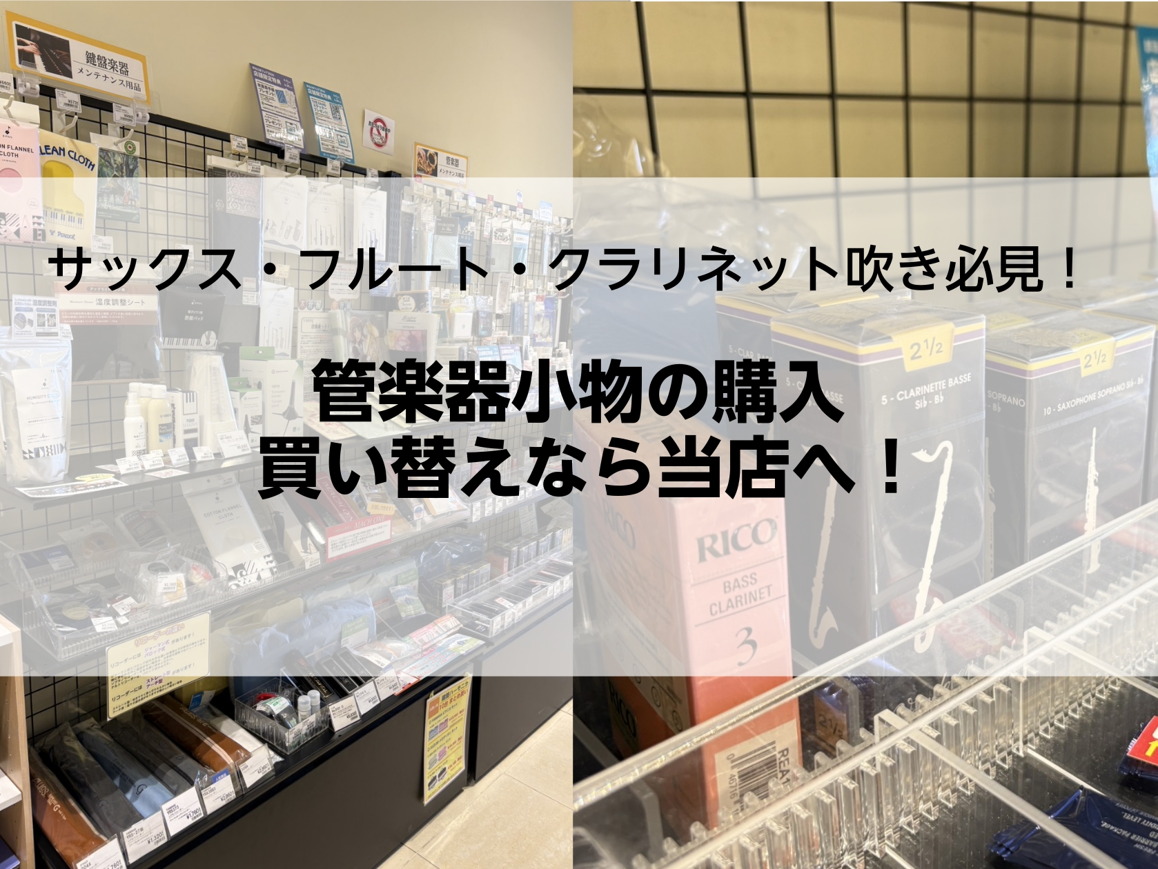 【リード・スワブ】管楽器アクセサリーの購入・買い替えなら当店へ！｜千葉市美浜区高洲