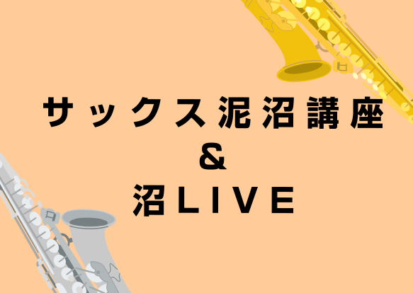 【管楽器フェスタ2026】サックス泥沼講座＆沼LIVEを開催します！