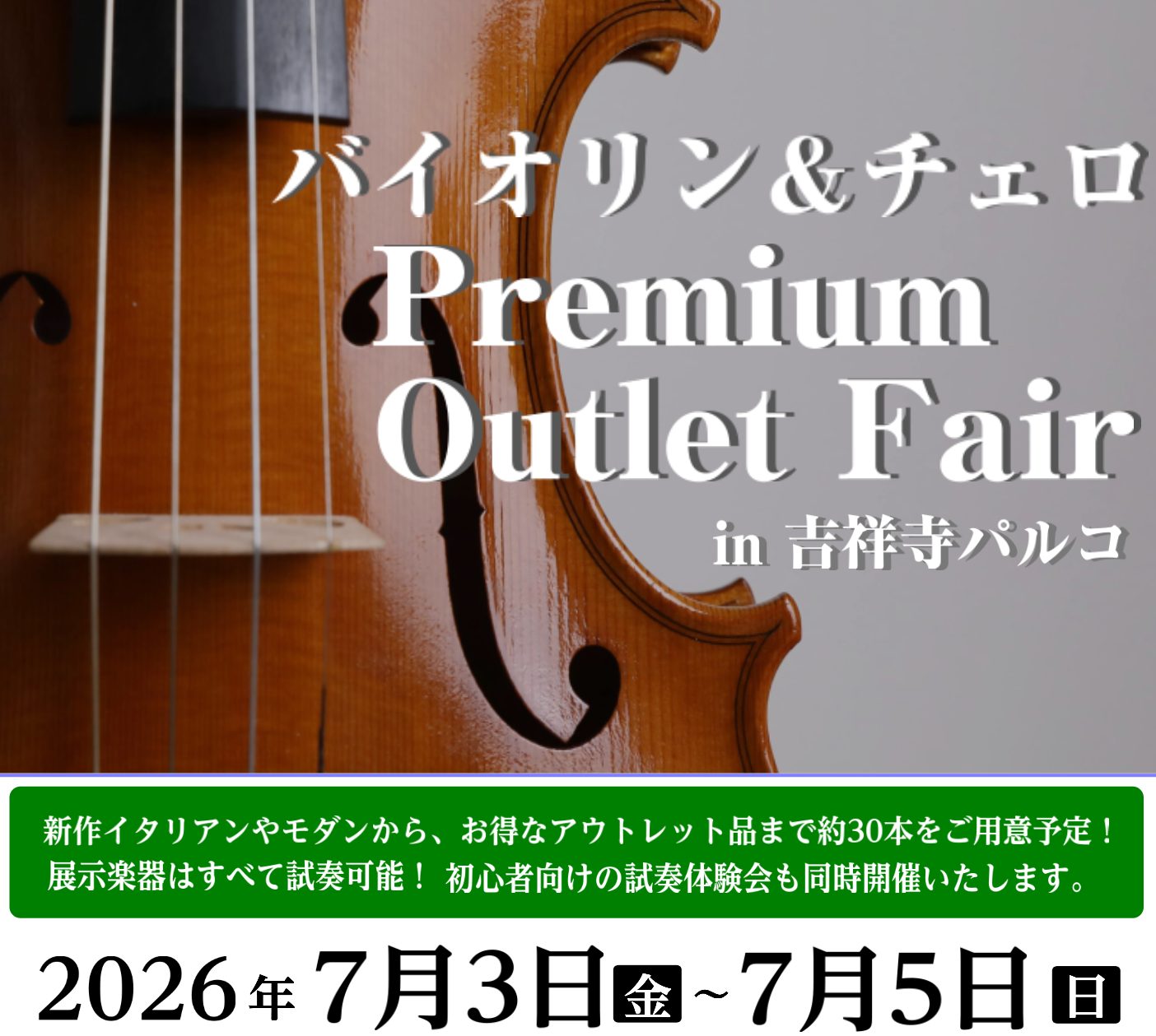 「Violin＆Cello Premium Outlet Fair」【島村楽器吉祥寺パルコ店】