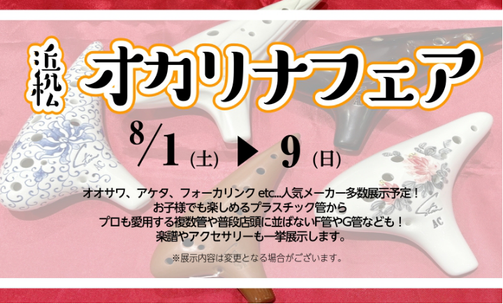 浜松オカリナフェア開催します！2026年8月1日(土)～9日(日) ※終了しました