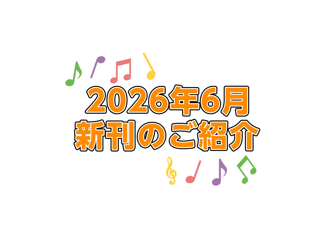 【楽譜】2026年6月新刊のご案内