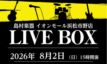 【ライブイベント】2026年8月2日(日)LiveBox開催決定！