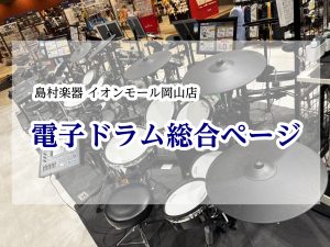 2026最新【電子ドラム総合】岡山・福山・尾道で電子ドラムを選ぶならイオンモール岡山店へ！