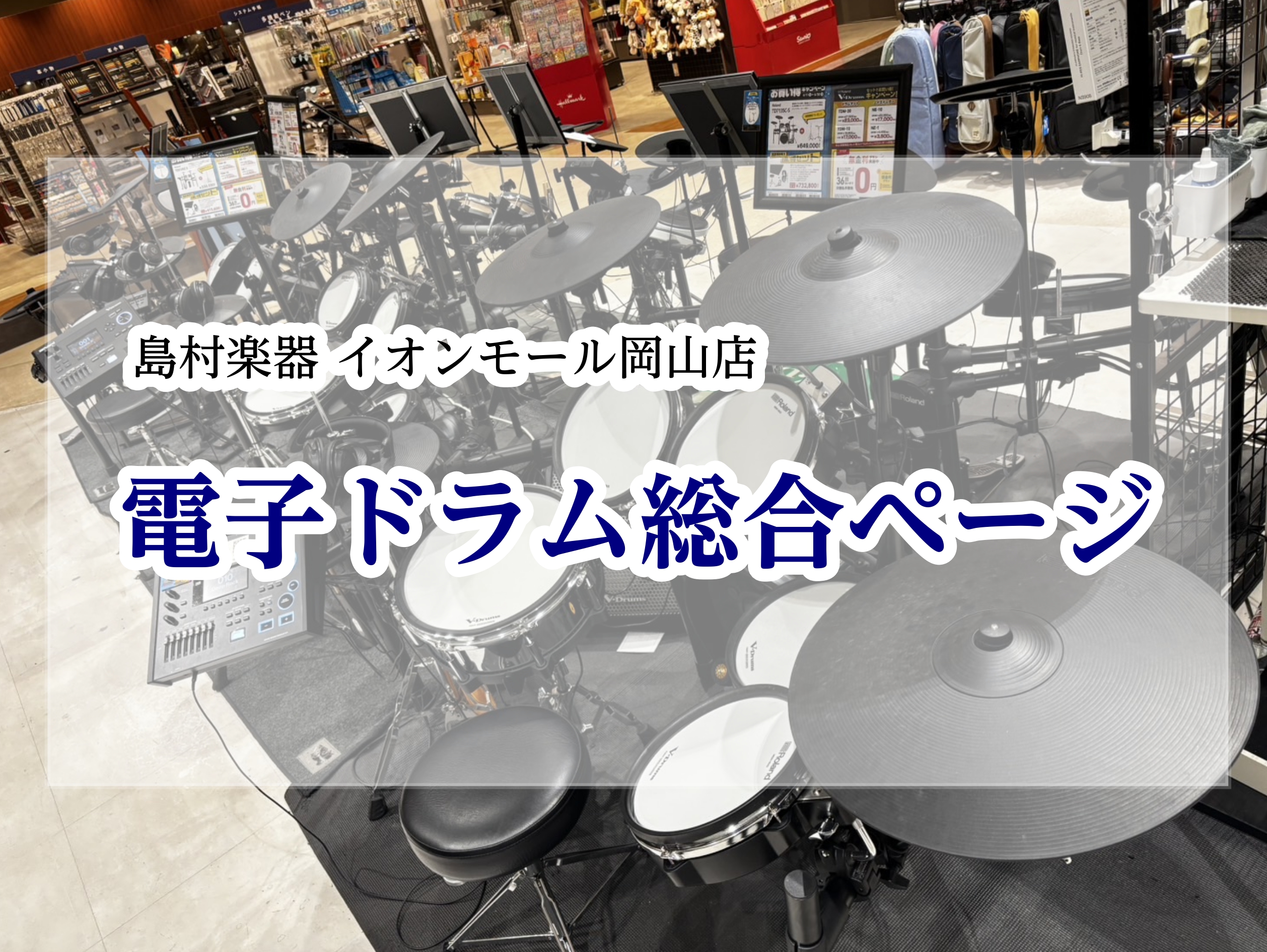 2026最新【電子ドラム総合】岡山・福山・尾道で電子ドラムを選ぶならイオンモール岡山店へ！