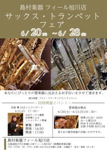 【管楽器】サックス・トランペットフェア開催！6月20日（土）～6月28日（日）まで