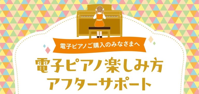電子ピアノをもっと楽しもう！『使い方アフターサポート』のご案内