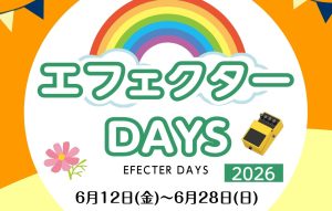 出会った瞬間、一目惚れ。心揺さぶる「エフェクターフェア」開催決定！