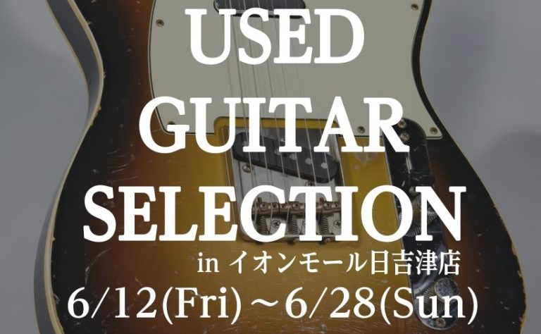 【6/12〜6/28】一点物との出会い！「中古（USED）ギターフェア」開催決定！