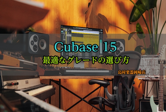 【2026年最新】Cubase 15 選び方ガイド：初心者からプロ志向まで最適なグレードの選び方