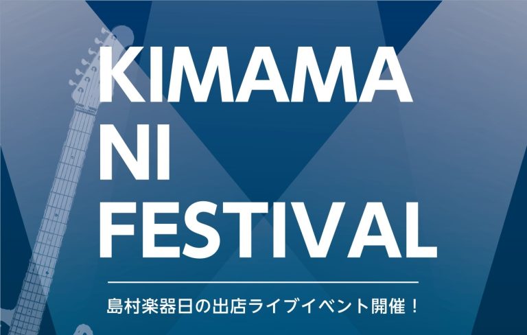 【KIMAMA NI FESTIVAL】島村楽器日の出店ライブイベント開催決定！！