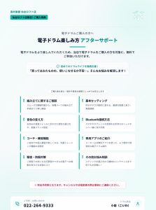 【電子ドラム】楽しみ方アフターサポート
