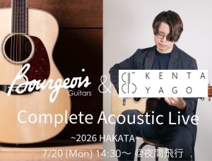 終了しましたBourgeois Guitars × 矢後憲太 完全生音Complete Acoustic Live 7/20(月・祝)開催！