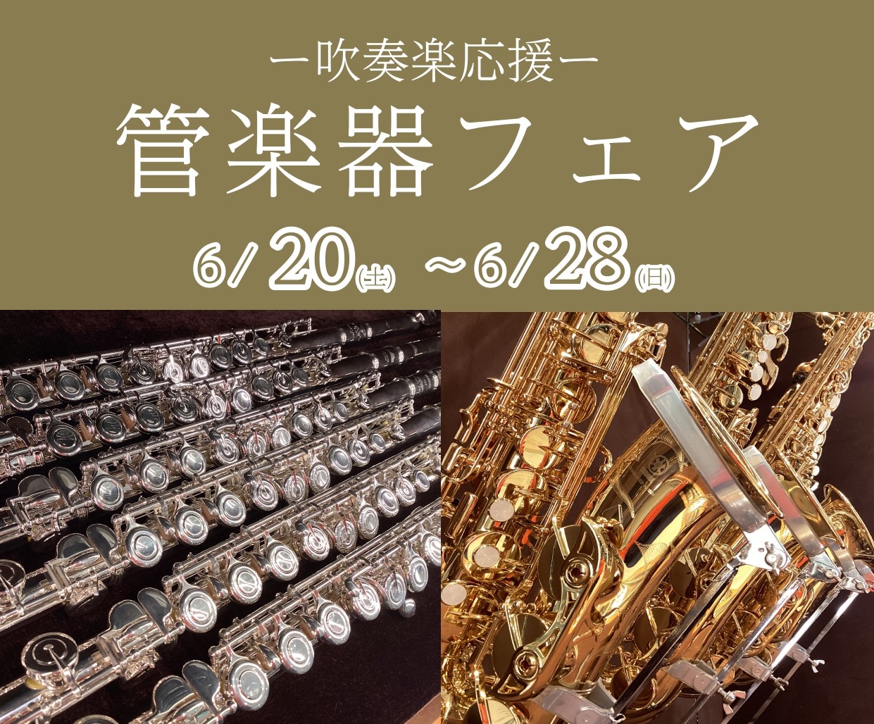 【管楽器フェア】開催！2026年6月20日(土)～28日(日)