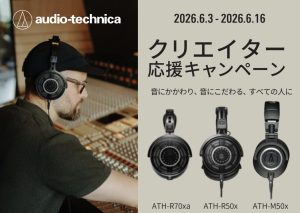 Audio-Technicaのヘッドホンがお買い得に！クリエイター応援セール開催！