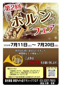 第2回ホルンフェアin新宿開催！！7/11(土)～7/20(月)（終了）