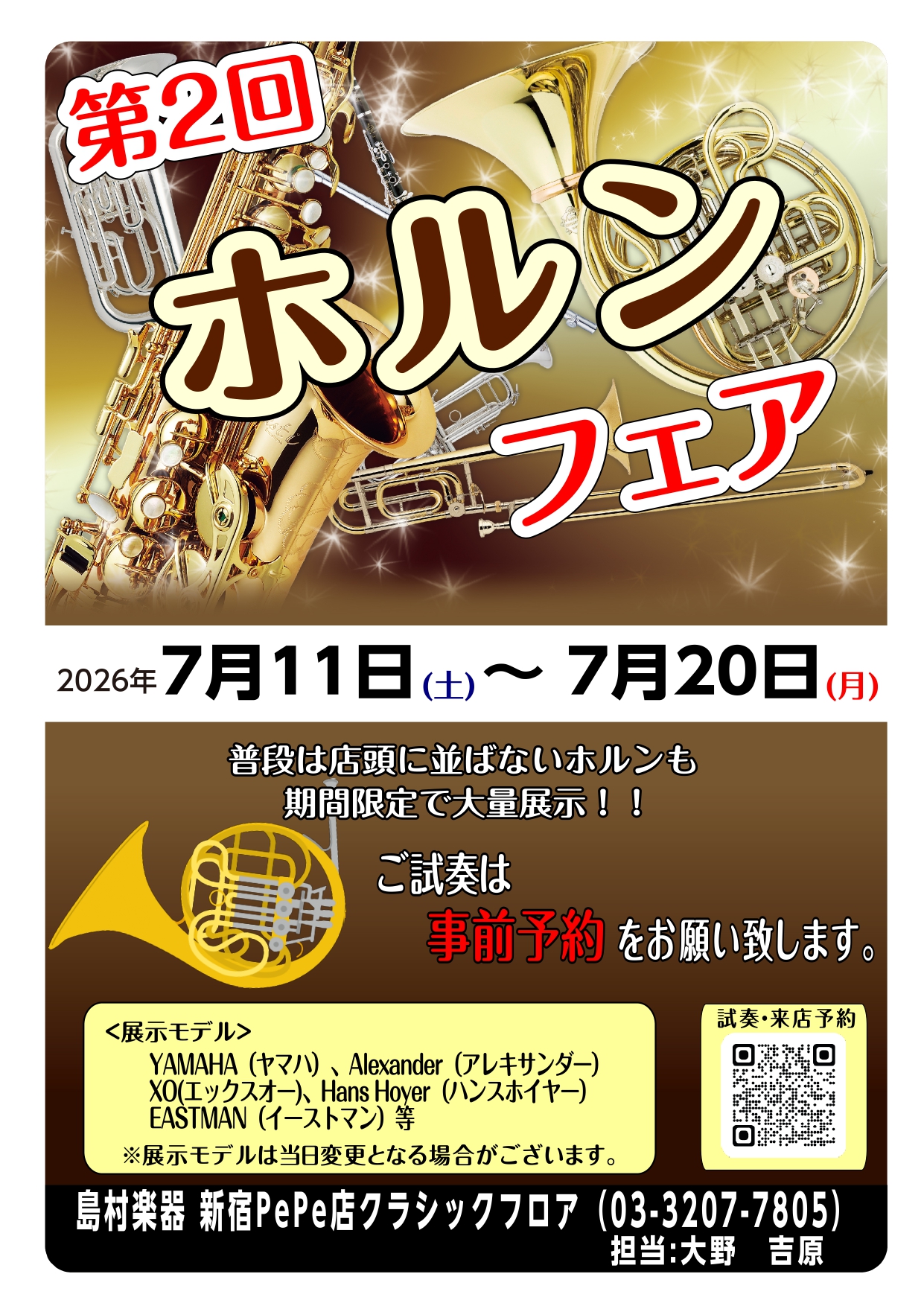 第2回ホルンフェアin新宿開催！！7/11(土)～7/20(月)（終了）