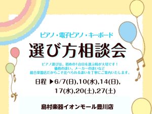 🎹6月 ピアノ選び方相談会のご案内🎹