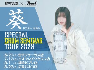 島村楽器 ＆Pearl presents 葵 スペシャルドラムセミナーツアー　2026 IN横浜ビブレ