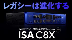 【店頭展示予定】Focusrite ISA C8X|伝統のISAプリアンプと最新デジタル制御が融合したハイエンドオーディオ・インターフェイスのご紹介！