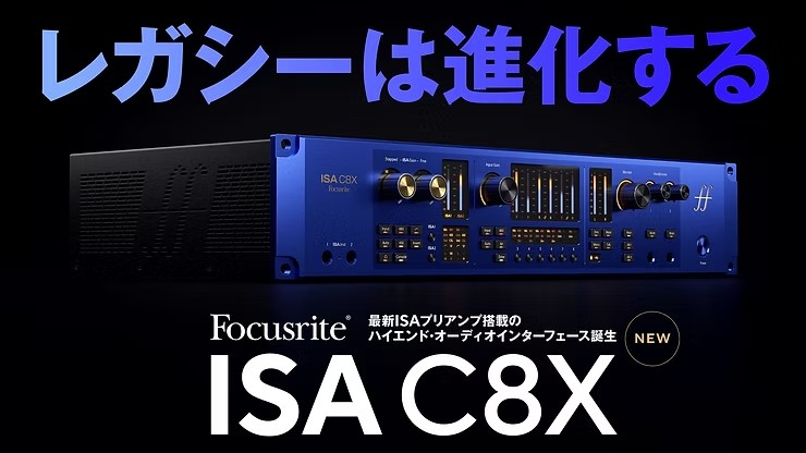 【店頭展示予定】Focusrite ISA C8X|伝統のISAプリアンプと最新デジタル制御が融合したハイエンドオーディオ・インターフェイスのご紹介！