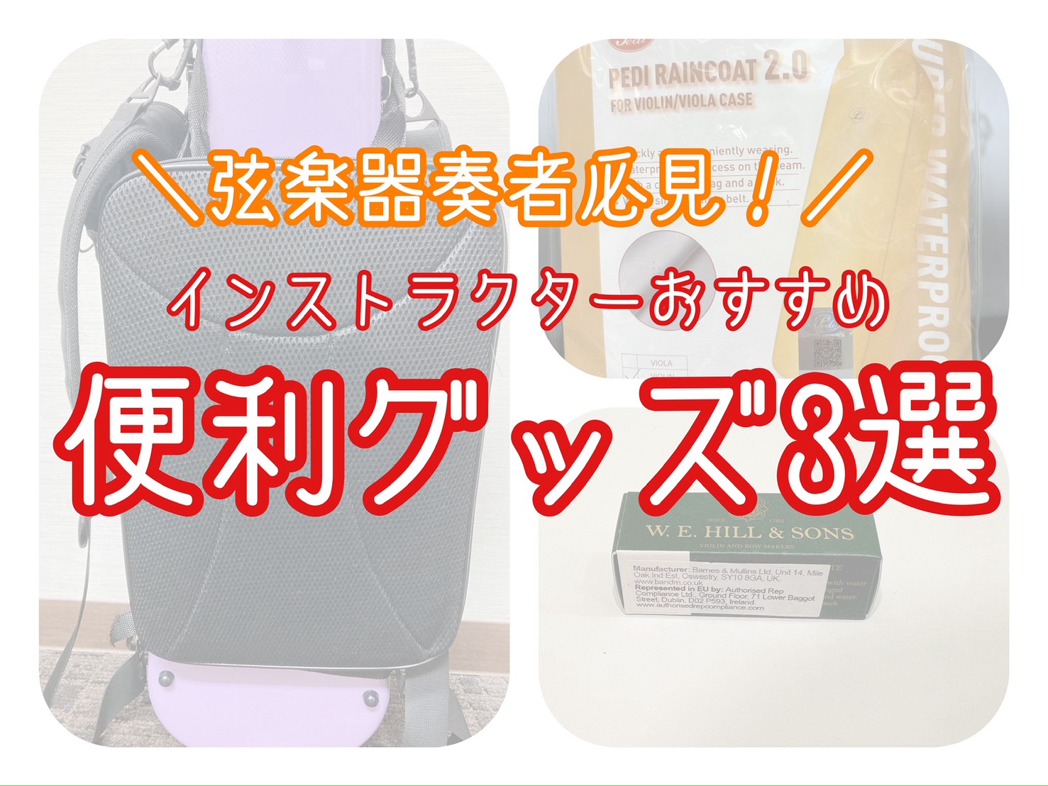 弦楽器便利グッズ紹介！｜ヴァイオリン｜ヴィオラ｜チェロ