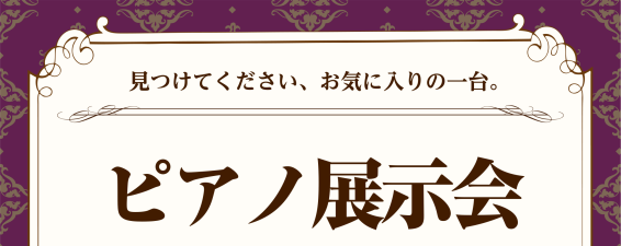 【終了しました】見つけてください、お気に入りの一台。ピアノ展示会　6/3(水)～6/7(日)