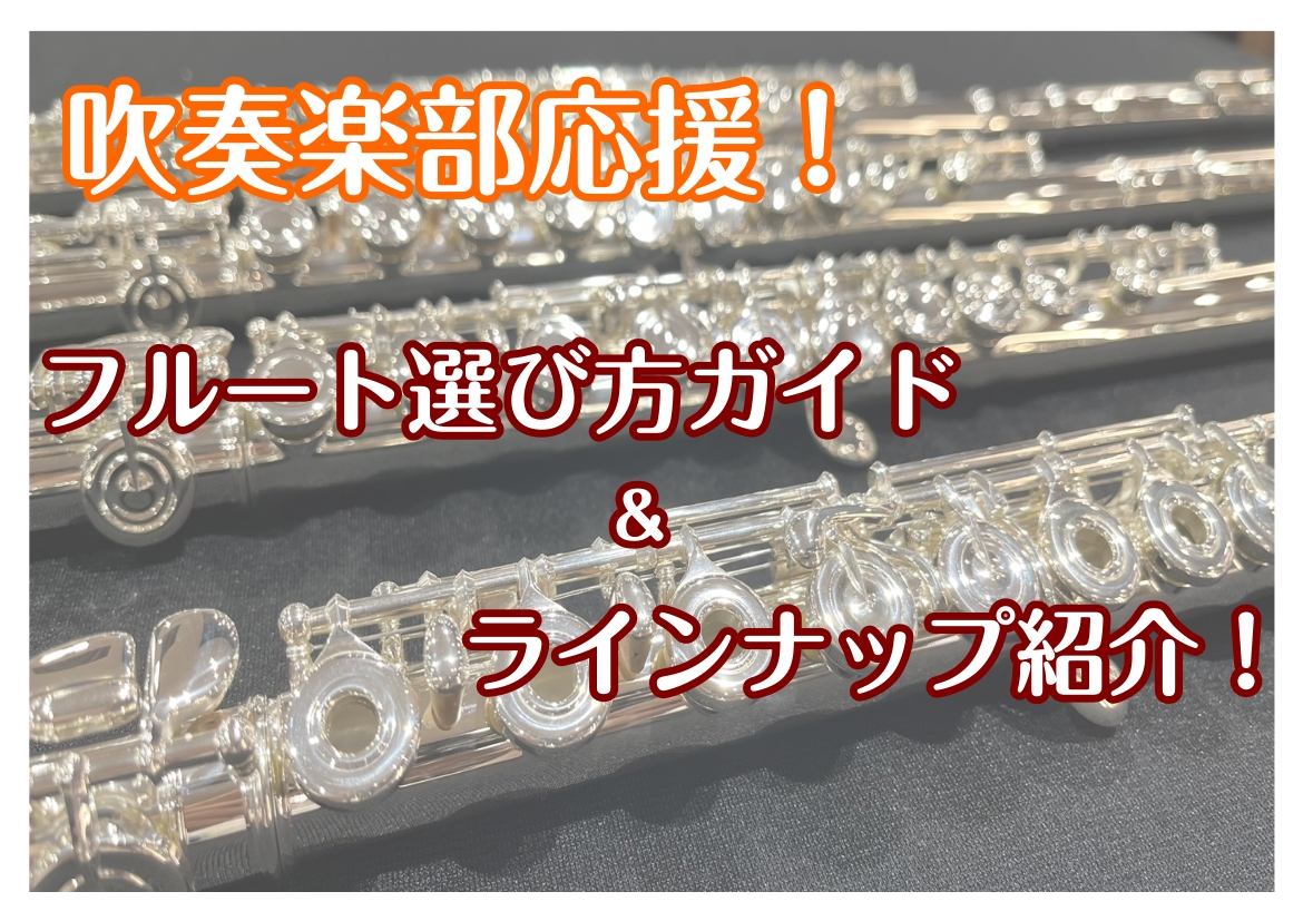 【初心者さん必見】フルートの選び方＆ラインナップ紹介！！