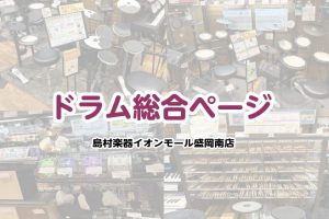 店頭で試せる！相談できる！ドラムのことなら盛岡南店へ♪