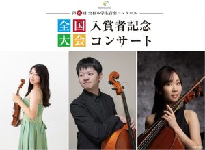 2026年7月5日(日)第79回全日本学生音楽コンクール 全国大会入賞者記念コンサート
