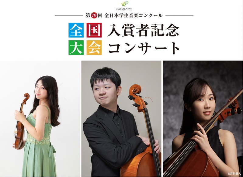 2026年7月5日(日)第79回全日本学生音楽コンクール 全国大会入賞者記念コンサート