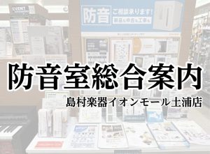 【防音室総合案内】島村楽器イオンモール土浦店【茨城県/土浦・つくばエリア】