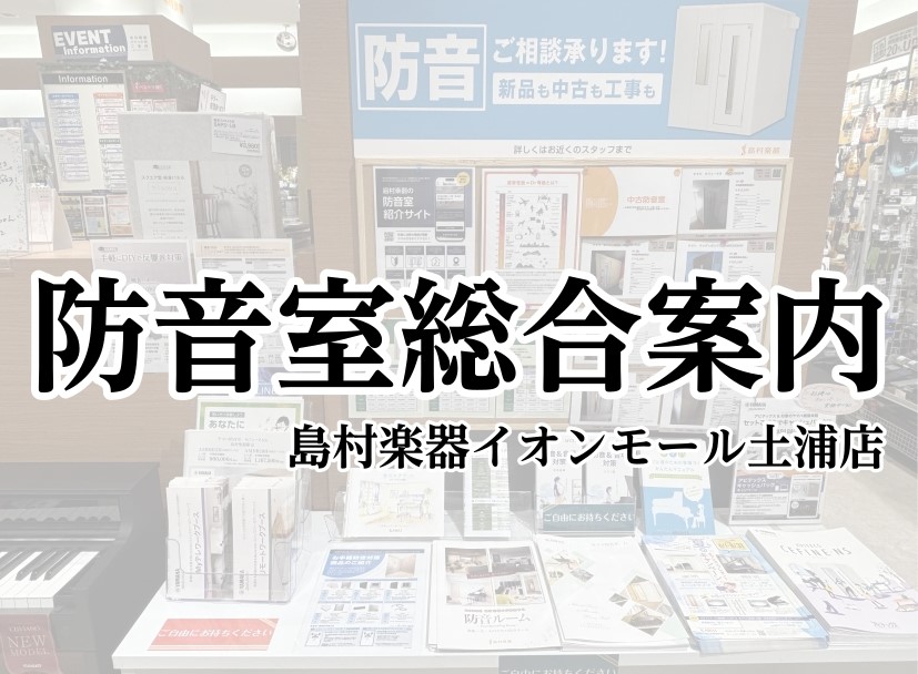【防音室総合案内】島村楽器イオンモール土浦店【茨城県/土浦・つくばエリア】