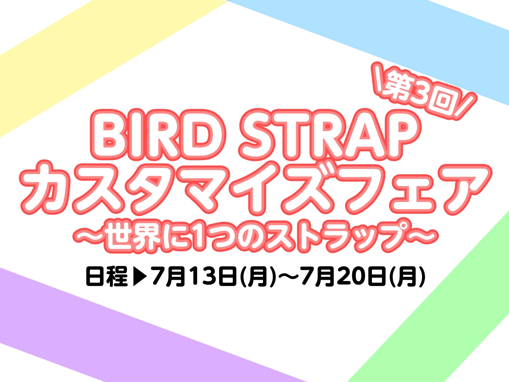 ※終了しました。＼2026年7月13日(月)～20日(月)／【第3回】BIRD STRAP カスタマイズフェア～世界に1つのストラップ～