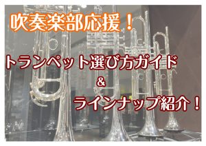 【初心者さん必見】トランペットの選び方＆ラインナップ紹介！！