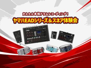 7月26日（日）Yamaha EADシリーズ&スネア体験会を開催しました！