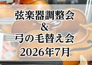 【終了しました】弦楽器調整会＆毛替え会　開催いたします